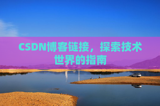 CSDN博客链接,探索技术世界的指南