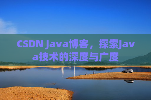 CSDN Java博客，探索Java技术的深度与广度