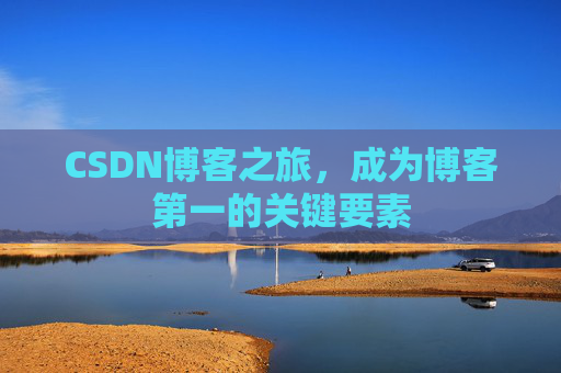 CSDN博客之旅，成为博客第一的关键要素